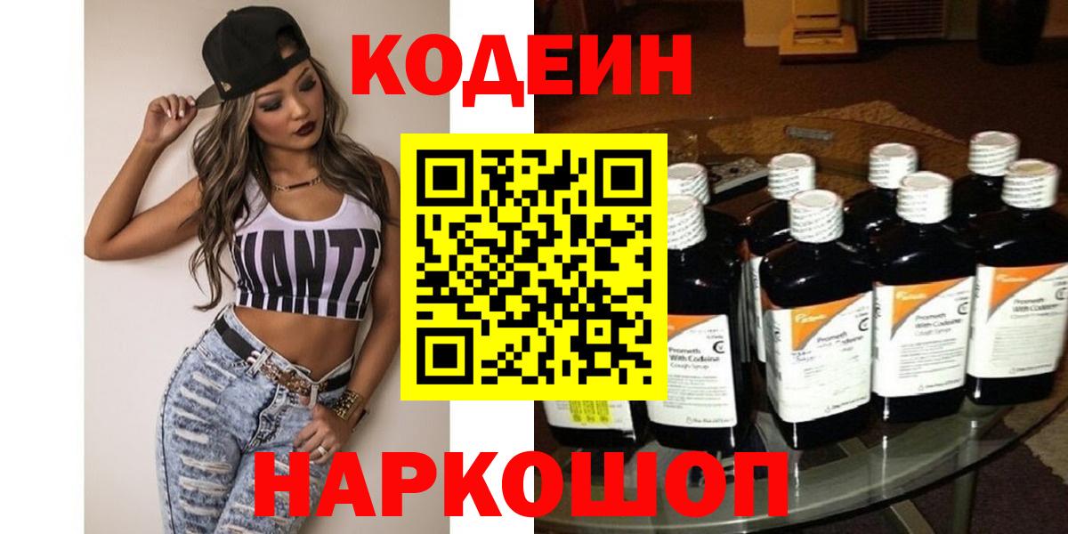 Кодеин напиток Lean (лин)  Вход с VPN  Валуйки 